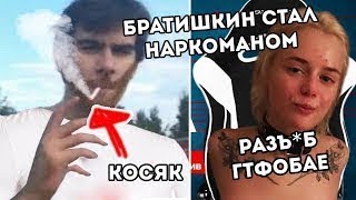 БРАТИШКИН НАРКОМАН | РАЗЪ*Б ГТФОБАЕ | ОНА ВАМ НЕ МЯТА