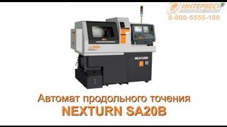 Автомат продольного точения NEXTURN SA20B