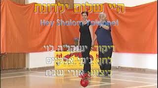 Heiy Shalom Yaldonet - Dance | היי שלום ילדונת - ריקוד
