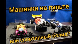 Машинка на пульте или спортивный болид? Тест трех спортивных багги