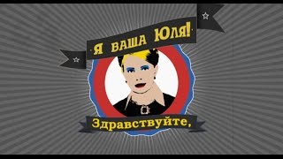 Здравствуйте, Я ваша Юля! Ч.1