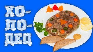 Как сварить вкусный и прозрачный холодец. Все СЕКРЕТЫ идеального студня