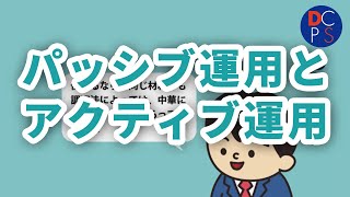 パッシブ運用とアクティブ運用【確定拠出年金ｅラーニング】