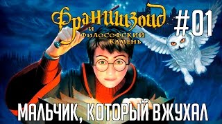 Гарри Поттер и Философский камень #01 - Мальчик, который вжухал