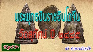 วิธีดู พระแท้ Ep59:พระพุทธชินราชอินโดจีน วัดสุทัศน์ ปี ๒๔๘๕ #ธิ ท่าพระจันทร์#