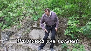 Разминка для коленей, зарядка, гимнастика, упражнения для коленных суставов.