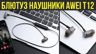AWEI T12 - РЕАЛЬНО КРУТЫЕ BLUETOOTH НАУШНИКИ с Алиэкспресс