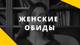 Женские обиды. Мужчина не понимает, что женщина обижена?
