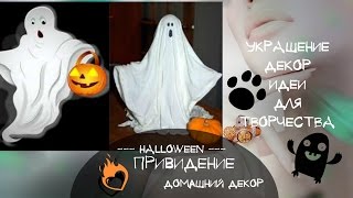 Хэллоуин Привидения Декор и украшение дома привидениями в стиле Хэллоуин