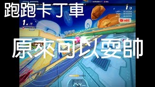 【PeiGa培嘎】跑跑卡丁車 ★ 原來還有這種操作 1 ★ 상상도 못했던 카트라이더 빌드 1 [카트라이더] Kartrider
