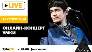 Акустический онлайн-концерт Умки