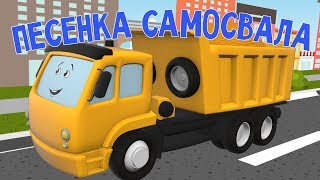 Мультфильмы про машинки. Песня самосвала