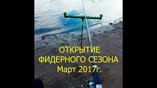 Ловля Фидером Весной. Открытие сезона 2017. Беларусь. Брест.