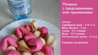 Рецепт на воде Даймонд от Ольги. "Печенье с предсказаниями"!