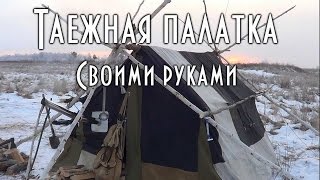 КАК СШИТЬ ПАЛАТКУ, Таежная палатка под печку своими руками