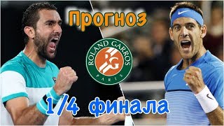 ЧИЛИЧ - ДЕЛЬ ПОТРО | ПРОГНОЗ НА ТЕННИС НА СЕГОДНЯ | Ролан Гаррос 2018 | РОЛАН ГАРРОС ПРОГНОЗ | Day 1
