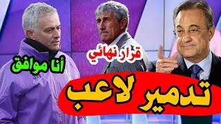 ريال مدريد يدمر لاعبه بقرار عجيب | قرار نهائي لمدرب برشلونة | صراع على نجم تشيلسي | مورينيو يوافق