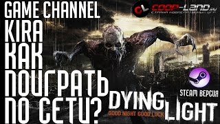 Dying Light - Как поиграть по сети?! [Steam]
