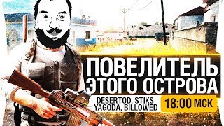 ПОВЕЛИТЕЛЬ ЭТОГО ОСТРОВА - PUBG на раздевание