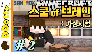 본격 요리미션!! [스쿨 오브 브레인: 가정시험 #2편] 마인크래프트 Minecraft - School of Brain - [도티]