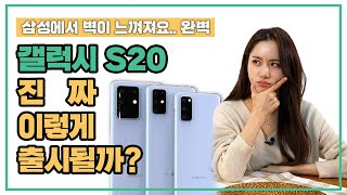갤럭시 S11이 아니라 S20인 이유?구매 뽐뿌 오는 스펙, 라인업, 카메라 유출 정보 모음