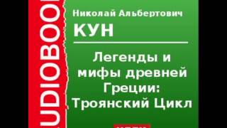 2000090_Chast_2_Аудиокнига. Кун Николай Альбертович. «Легенды и мифы древней Греции: Троянский цикл»