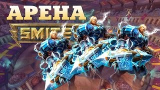 Арена в 3 Тора! SMITE