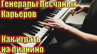 Как Играть Генералы Песчаных Карьеров на Пианино