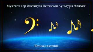 Мужской хор "Валаам" - Великая ектения