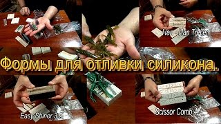 Обзор форм для литья силикона.AlexForm