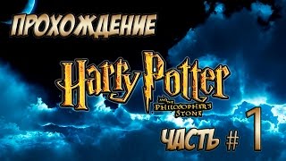 Прохождение "Гарри Поттер и Философский Камень". Часть #1