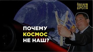 Почему космос не наш?