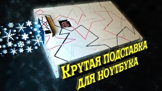 Охлаждающая подставка для ноутбука  своими руками / Предотвращение перегрева ноутбука