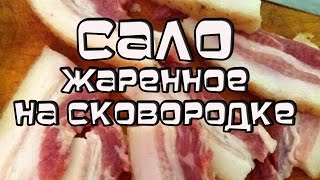 Жареное сало подчерёвок как жарить сало