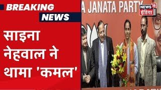 Saina Nehwal का सियासी आगाज़, BJP में हुई शामिल