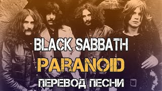 Black Sabbath - Paranoid перевод песни | Английский язык по песням