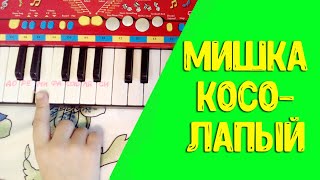 Мишка косолапый ноты Как играть песенку мишка косолапый урок для синтезатора или пианино