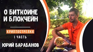 О биткоине  и блокчейне. Криптострелка. Часть 1. Юрий Барабанов