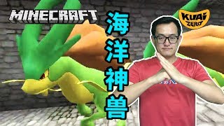 ?Minecraft?神奇寶貝?原來海洋里的幾個神獸都長得這麼酷！?34?當個創世神?