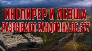 Инспирер и Левша играют в ОЧКО/Топовый Урон на Об.277 11к+
