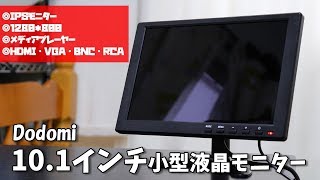 【商品紹介】Dodomi／コスパ最強！？1万円以下の10.1インチ小型液晶モニターの紹介動画（HDMI・USB・VGA・BNC・RCA対応）