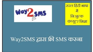 How to Send Free SMS by Way2sms - in Hindi, Way2Sms se Free SMS Kaise Bheje?