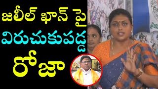 జలీల్ ఖాన్ పై విరుచుకు పడ్డ రోజా | MLA Roja Comments On Jaleel Khan | Cinema Politics