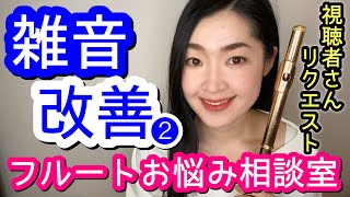 【フルート】雑音の原因は?オクターブ違う音が混ざってしまう…to get clear tone for flute