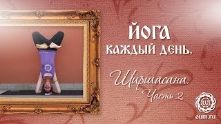 Йога каждый день. Ширшасана - стойка на голове (часть 2)