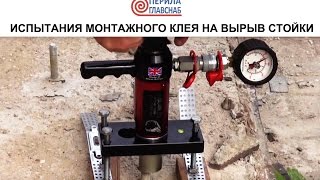 Испытания монтажного клея на вырыв стойки - ПерилаГлавСнаб