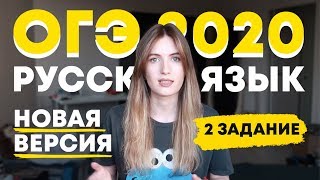 ОГЭ 2020: НОВОЕ ЗАДАНИЕ 2 ПО РУССКОМУ / КАК ДЕЛАТЬ? / ЛАЙФХАКИ