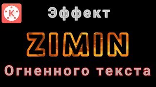 Как создать Эффект огненного текста+файл эффекта огня #KINEMASTER.монтаж видео,zimin tutorials