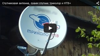 Спутниковая антенна или простая настройка на спутник