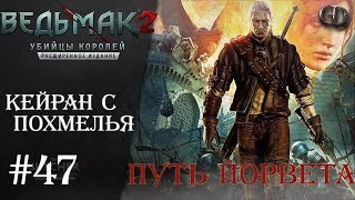 Ведьмак 2 #47 ► Кейран с похмелья ► Путь Йорвета